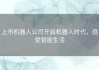 上市机器人公司开启机器人时代，感受智能生活