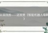 以泪洗脸——这就是《智能机器人电影》