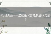 以泪洗脸——这就是《智能机器人电影》
