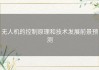 无人机的控制原理和技术发展前景预测