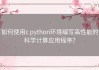 如何使用c python环境编写高性能的科学计算应用程序？