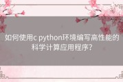 如何使用c python环境编写高性能的科学计算应用程序？