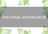 快递公司机器人掀起快递业新风潮