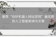推荐“你好机器人网站官网”最优质的人工智能新闻与文章