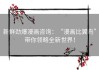 新鲜劲爆漫画咨询：“漫画比翼鸟”带你领略全新世界！