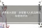 消费者大调查：多旋翼无人机品牌实际使用评测