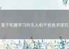 基于机器学习的无人机干扰技术研究