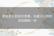 参加无人机知识竞赛，向着设计师的目标踏前一步