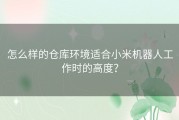 怎么样的仓库环境适合小米机器人工作时的高度？