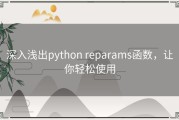 深入浅出python reparams函数，让你轻松使用