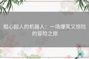 粗心超人的机器人：一场爆笑又惊险的冒险之旅