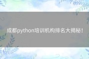 成都python培训机构排名大揭秘！