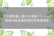 《三脚机器人是什么电影？》—— 向智能科技发展致敬的现象级电影