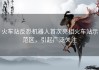 火车站反恐机器人首次亮相火车站示范区，引起广泛关注