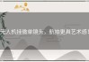 无人机挂微单镜头，航拍更具艺术感！