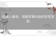 机器人泰坦：领跑军事科技的异军突起