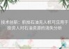 技术创新：航拍石油无人机可应用于投资人对石油资源的消失分析