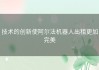 技术的创新使阿尔法机器人出租更加完美