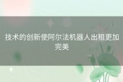 技术的创新使阿尔法机器人出租更加完美