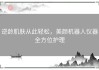逆龄肌肤从此轻松，美颜机器人仪器全方位护理