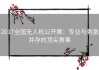 2017全国无人机公开赛：专业与刺激并存的顶尖赛事