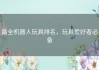 最全机器人玩具排名，玩具爱好者必备