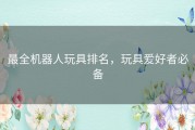 最全机器人玩具排名，玩具爱好者必备