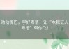 动动嘴巴，学好粤语！让“木棘证人粤语”带你飞！