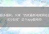 超多福利，只有“四虎最新地域网名2021在线”这个app能给你