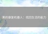 美的康复机器人：找回生活的能力