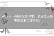 2019年3a电脑配置清单，享受更流畅更高效的工作体验！