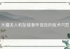 大疆无人机坠毁事件背后的技术问题