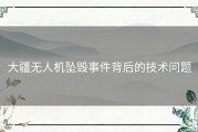 大疆无人机坠毁事件背后的技术问题