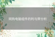 网购电脑组件的利与弊分析