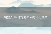 机器人3带你穿越未来的科幻世界