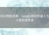 科幻电影成真：Google纳米机器人为人类创造奇迹