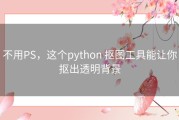 不用PS，这个python 抠图工具能让你抠出透明背景