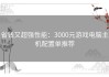 省钱又超强性能：3000元游戏电脑主机配置单推荐