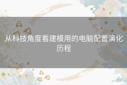 从科技角度看建模用的电脑配置演化历程