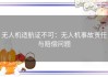 无人机适航证不可：无人机事故责任与赔偿问题