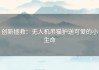 创新拯救：无人机吊猫护送可爱的小生命