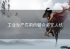 工业生产应用的镁合金无人机