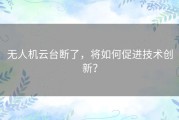 无人机云台断了，将如何促进技术创新？