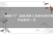 “被窝777”超级清新工具助你更好地开始新的一天