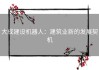 大成建设机器人：建筑业新的发展契机
