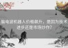 脑电波机器人价格飙升，是因为技术进步还是市场炒作？