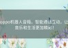 oppo机器人音箱，智能通话互动，让音乐和生活更加精彩！