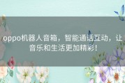 oppo机器人音箱，智能通话互动，让音乐和生活更加精彩！