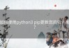 如何使用python3 pip更新您的软件库？