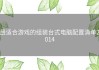 最适合游戏的组装台式电脑配置清单2014